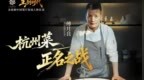 主厨时代 | 傅月良 杭州菜的正名之战