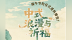 端午节仪式感有哪些　敦煌壁画里的中式浪漫藏不住了