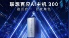 联想百应AI主机300上市：AMD锐龙AI Max+ 395，26999元