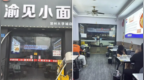 又一家“渝见小面”夫妻店被起诉：赔款5万元，7500元请律师