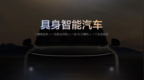 理想汽车举办Livis Day软件与具身智能发布会，定义具身智能汽车