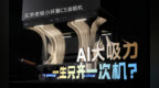 AI入局，油烟机也有“智驾”？ 老板AI大吸力油烟机C5引领行业进入3.0时代