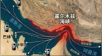 伊朗宣布霍尔木兹海峡通行新规：需提前两天申请