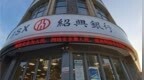 银行财眼｜绍兴银行嘉兴分行被罚款150万元 因贷款管理不审慎等
