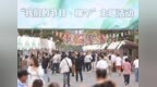 里运河畔粽香浓，文明新风满淮安！