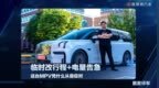 11:14 临时改行程+电量告急 这台MPV凭什么从容应对