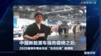 中国新能源车强势霸榜之后：2026香港车博会见证“生态出海”新里程