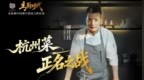 主厨时代 | 傅月良：杭州菜的正名之战 预告片