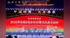 2026年全国和美乡村村舞交流展示活动在河北邯郸盛大启幕
