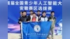课堂蓄力 智竞赛场——合肥一六八玫瑰园学校东校学子人工智能大赛喜获多项荣誉