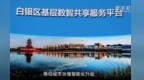 【甘快看】甘肃白银：智慧城市建设赋能基层治理