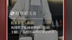 主厨时代丨杭帮菜没人敢做? 从国营学徒到亚洲BEST 50主厨: “我的天命所向就是做菜”