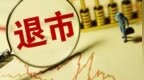 600421，终止上市