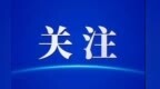 【甘快看】甘肃省深化主动创安主动创稳创造和谐稳定环境