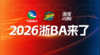 6月26日，2026浙BA首战打响！新赛制、新举措、新面孔