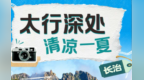 乡村四时好风光·夏季篇丨长治：太行深处 清凉一夏
