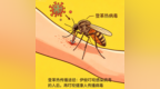 齐鲁德医健康提醒 | 警惕蚊虫叮咬，远离登革热！