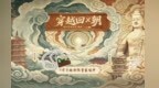 一省穿越五千年！山西启动“穿越回X朝”大型文旅互动活动