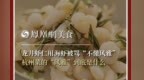 主厨时代丨龙井虾仁用海虾被骂“不懂风雅” 杭州菜的“风雅”到底是什么