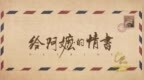 《给阿嬷的情书》信里信外
