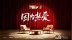 《舍得智慧人物》第八季先导片：因为热爱，所以舍得