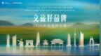 循路而来，共赴山海|“文旅好品牌”2026年度案例征集启动