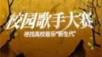 中部赛区收官！“校园歌手大赛”不负青年音乐梦想！
