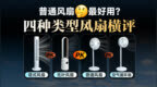 大道至简，普通风扇才是最优选择？四种类型风扇大横评