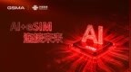 MWC2026上海eSIM专区亮点提前看：AI+5G+eSIM终端体系化能力全展示