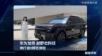 华为加持，越野也科技。神行者8静态体验