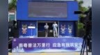 聚焦危化品安全新法：2026“南粤普法万里行”走进惠州大亚湾