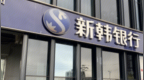 银行财眼｜新韩银行（中国）被罚248.94万元 因违反金融统计相关规定等9项违规