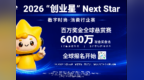 全球悬赏数字时尚创新项目 “创业之星”赛道开启百万奖金征集