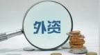喜报，外资回来了？