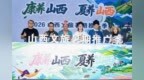 擦亮“康养山西 夏养山西”名片 2026山西文旅暑期推广季启幕