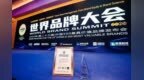 海尔连续23年入选“中国500最具价值品牌”榜单，蝉联前三