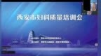 聚力质控提质 规范诊疗护航——西安市妇科质量培训会议顺利召开