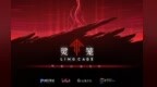 《灵笼2》入围法国昂西与上海白玉兰