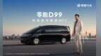 零跑D99正式上市，售价24.98万起