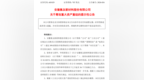 安徽一上市公司拟重大资产重组！今年3月已被ST