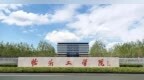 今天上午，揭牌！山东新添一所大学