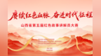 让红色精神入脑入心！山西省第五届红色故事讲解员大赛圆满落幕
