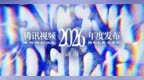 2026腾讯视频动漫年度发布：“新”不再是惊喜，而是常态