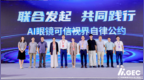 AI眼镜能听能看 隐私风险巨大！中国发布《AI眼镜可信视界自律公约》