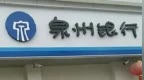 银行财眼｜泉州银行一季度净利润大跌74.06% 年内收创纪录罚单