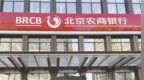 银行财眼｜北京农商行行长田晖任职资格获批