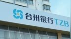 银行财眼｜台州银行被罚款70万元 因内部管理不到位等
