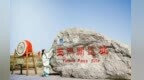 准考证就是“通关文牒”　毕业季邂逅玉门关边塞诗意
