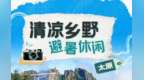 乡村四时好风光·夏季篇丨太原：清凉乡野 避暑休闲