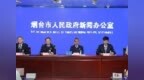 共建无毒平安城市：烟台通报全市禁毒综合治理成效与典型案例